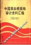 中国革命根据地审计史料汇编