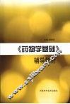 《药物学基础》辅导教材