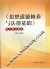 《思想道德修养与法律基础》重点难点解析