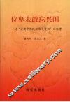 位卑未敢忘兴国：对“实现中华民族伟大复兴”的思考