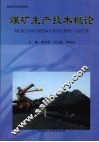 煤矿生产技术概论