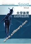 大学体育基础理论教程