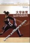 大学体育运动实践教程