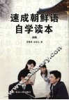 速成朝鲜语自学读本  初级