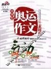 中学生奥运作文素材库
