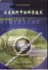 历史视野中的科学技术