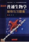 陈阅增  普通生物学辅导与习题集  第2版
