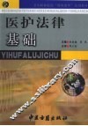 医护法律基础 封面