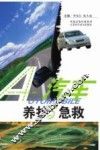 汽车养护与急救