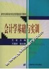 会计学基础与实训