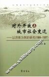 对外开放与城市社会变迁  以济南为例的研究  1904-1937