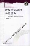 现象学运动的历史使命  从胡塞尔·海德格尔到萨特