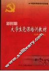 新时期大学生党课培训教材  高职高专卷