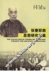 张謇职教思想研究文集