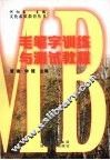 毛笔字训练与测试教程