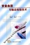 安全血液与输血检验技术