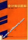 会计知识题解