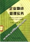 企业物资管理实务