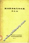 超临界参数火电机组译文集