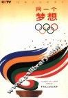 同一个梦想  十二集大型纪录片