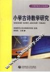 小学古诗教学研究