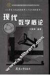 现代数学概论