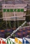 农业技术基础  第2册