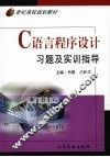 C语言程序设计习题及实训指导