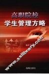 高职院校学生管理方略