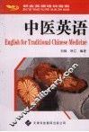 中医英语