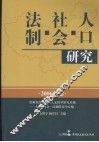 人口·社会·法制研究  2006年卷
