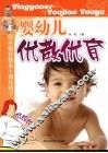 婴幼儿优教优育