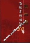 安徽省博物馆50年  1956-2006