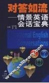 对答如流  情景英语会话宝典