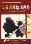 犬美容师培训教程