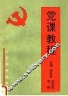 党课教程