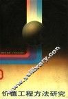价值工程方法研究