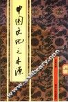 中国文化之本源