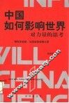 中国如何影响世界  对力量思考