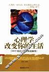 心理学改变你的生活  100个现实问题的系统解答