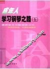 成年人学习钢琴之路  5  漫游音乐文献宝库之三  钢琴改编曲：中国名曲集锦