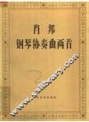 肖邦钢琴协奏曲两首