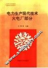 电力生产现代技术：火电厂部分