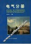浙江北仑发电厂1期60万千瓦锅炉汽轮发电机组丛书  电气分册
