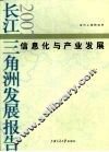 长江三角洲发展报告  2007·信息化与产业发展