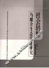 社会转型与媒介生态实证研究