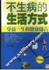 不生病的生活方式  受益一生的健康箴言  经典珍藏版