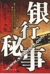 银行秘事