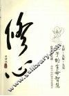 修心  孔子的生命智慧