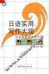 日语实用写作大观